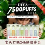 DIYA 叮啞 7500口拋棄式電子煙｜13ml透明油倉 · 1.2Ω網狀芯 · 25款風味 | 台灣現貨