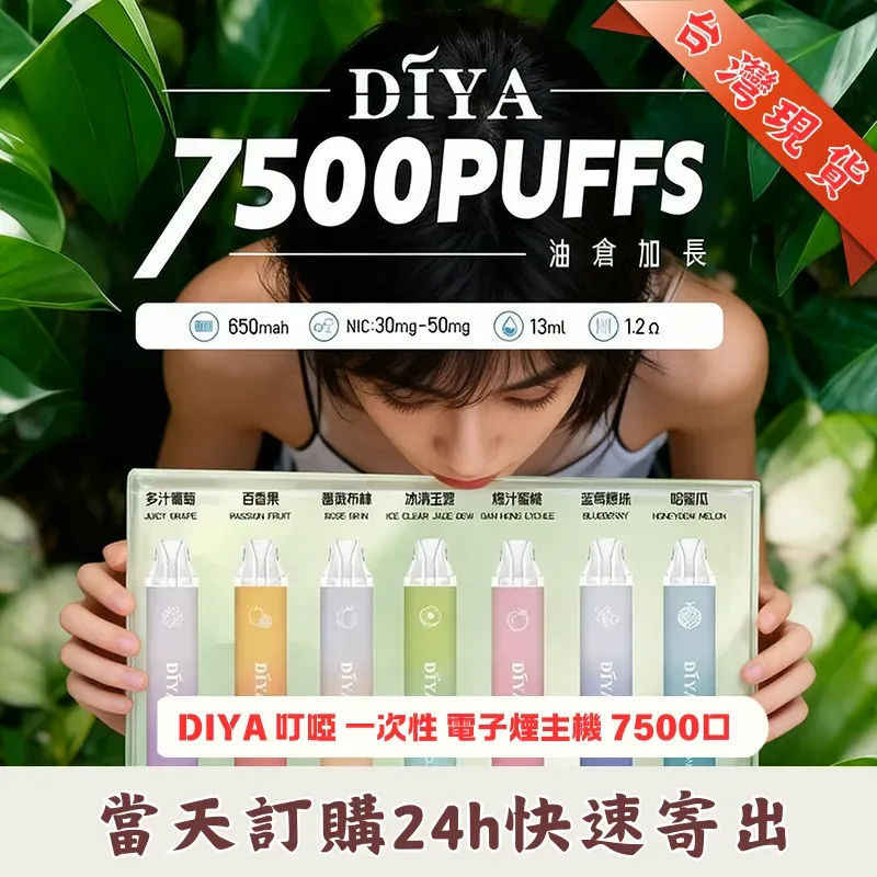 DIYA-叮啞-7500口_一次性電子煙.webp DIYA 叮啞 7500口拋棄式電子煙|13ml透明油倉 · 1.2Ω網狀芯 · 25款風味 | 台灣現貨:圖片 1