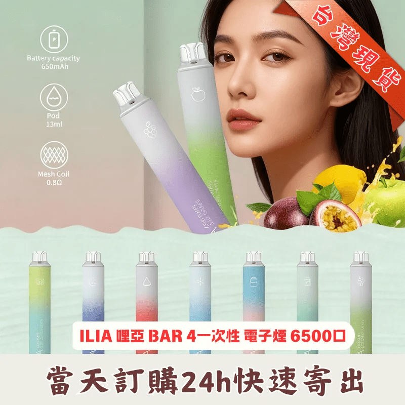 ILIA-BAR-4-一次性煙桿6500.png ILIA BAR 4 6500口拋棄式電子煙 | 哩啞四代一次性電子煙 | 可充電 21款口味-台灣熱賣現貨:圖片 1