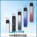 ILIA Ultra5代主機｜哩亞五代電子煙主機 · 升級防漏技術 · 通用五代煙彈｜正品現貨
