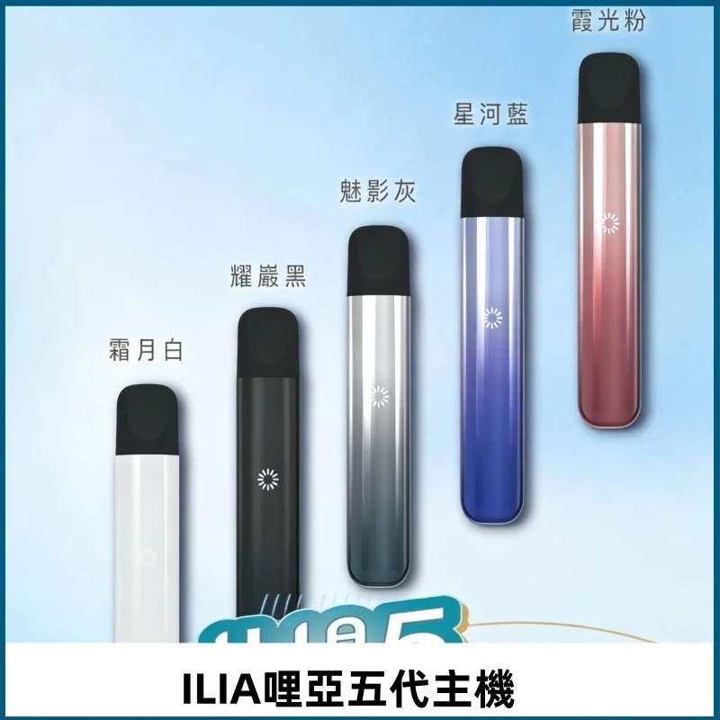 ILIA哩亞五代主機.jpg ILIA Ultra5代主機|哩亞五代電子煙主機 · 升級防漏技術 · 通用五代煙彈|正品現貨:圖片 1