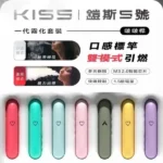 【KISS凱斯主機】KIS5鎧斯5號一代主機 · 兩檔調節 · 13色可選  | 通用RELX、SP2S一代煙彈