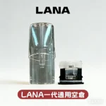 LANA 空煙彈_1.6ML款 | LANA VAPE 空煙彈批發 · 第七代霧化科技 防燒焦|台灣現貨當天出貨