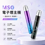 【MSO 爅嘶星座主機】十二星座聯名款 · 磁吸發光 · 通用一代煙彈 · 台灣現貨