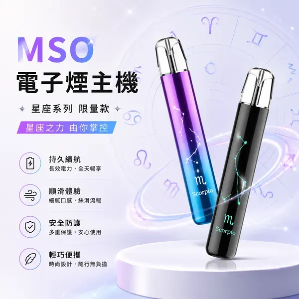 MSO爅嘶十二星座電子煙主機.webp 【MSO 爅嘶星座主機】十二星座聯名款 · 磁吸發光 · 通用一代煙彈 · 台灣現貨:圖片 1