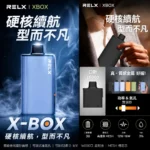 RELX X-BOX 16000口換彈式主機｜悅刻高口數煙彈・買三顆送主機・台灣現貨