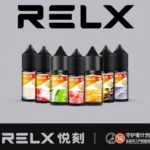 RELX 煙油｜30mg*30ML裝_鹽尼古丁油｜10款口味｜悅刻小煙油現貨