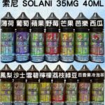 Solani索尼煙油 | 40ml/35mg瓶 · 15種獨特風味 · 高性價比小煙油推薦 - 台灣現貨