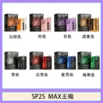 SP2S Max 主機】SP2 方塊主機 · 6-17W可調功率 · 500mAh電量 · 8色潮流現貨：圖片 2