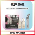 【SP2S MAX 煙彈】SP2S MAX 主機專用 · 4ml大容量 · 陶瓷霧化芯 · 2顆裝 | 台灣現貨