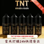 TNT 煙油_30ML煙草系列小煙油｜10款經典菸草風味 鹽尼古丁油（原廠正品現貨）