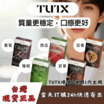 TUTX 煙彈｜一盒三入_2ml_通用SP2S／ILIA一代主機 · 29種口味｜台灣現貨