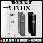 TUTX皮革主機｜一代通用煙桿、液晶顯示、3色可選、超長續航
