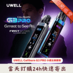 Uwell Caliburn G3 PRO 咖哩棒註油主機/空煙彈套裝｜35W 可調輸出 · 全螢幕 UI ｜原廠正品