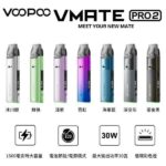 2026新品原廠正版VOOPOO VMATE PRO2電子煙註油式主機霧化桿：圖片 3