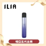 ILIA Ultra5代主機｜哩亞五代電子煙主機 · 升級防漏技術 · 通用五代煙彈｜正品現貨：圖片 3