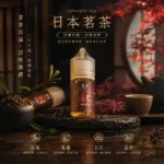 BLACK TEA 茗茶煙油 30ml｜日本原裝進口・4款茶韻・電子煙油推薦