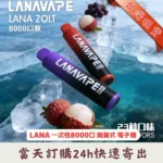 【LANA Zolt 8000 Puffs】拋棄式電子煙 · 10ml油倉 · 600mAh電池 · 23種口味 | 台灣現貨