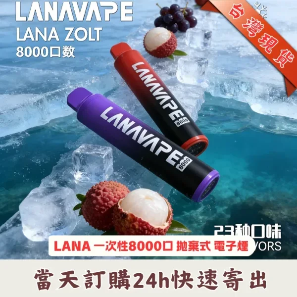 lana-zolt-8000-puffs-disposable-vape-official.webp 【LANA Zolt 8000 Puffs】拋棄式電子煙 · 10ml油倉 · 600mAh電池 · 23種口味 | 台灣現貨:圖片 1