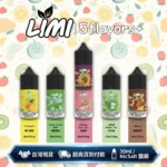LIMI 煙油  | 30ML*40mg裝 · 15款口味 · 高CP值小煙油推薦 · 台灣現貨