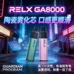【RELX GA8000】一次性電子煙 · 17ml大容量 · 28款口味 · 悅刻拋棄式8000口現貨