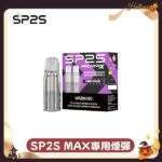 【SP2S MAX 煙彈】SP2S MAX 主機專用 · 4ml大容量 · 陶瓷霧化芯 · 2顆裝 | 台灣現貨：圖片 3