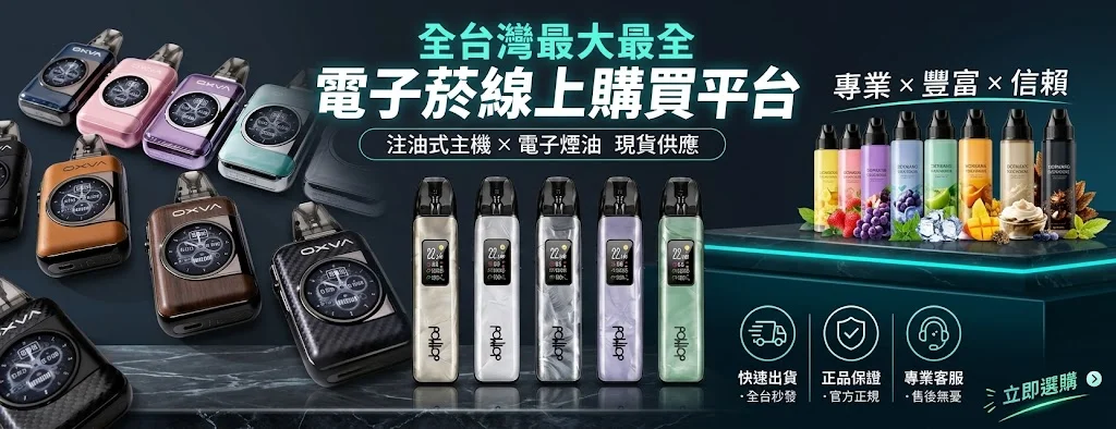 電子菸線上購買_注油式主機_電子煙油現貨