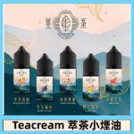 Teacream 萃茶煙油｜冷萃茶香_30ML_鹽尼古丁小煙油_9種口味 | 台灣現貨