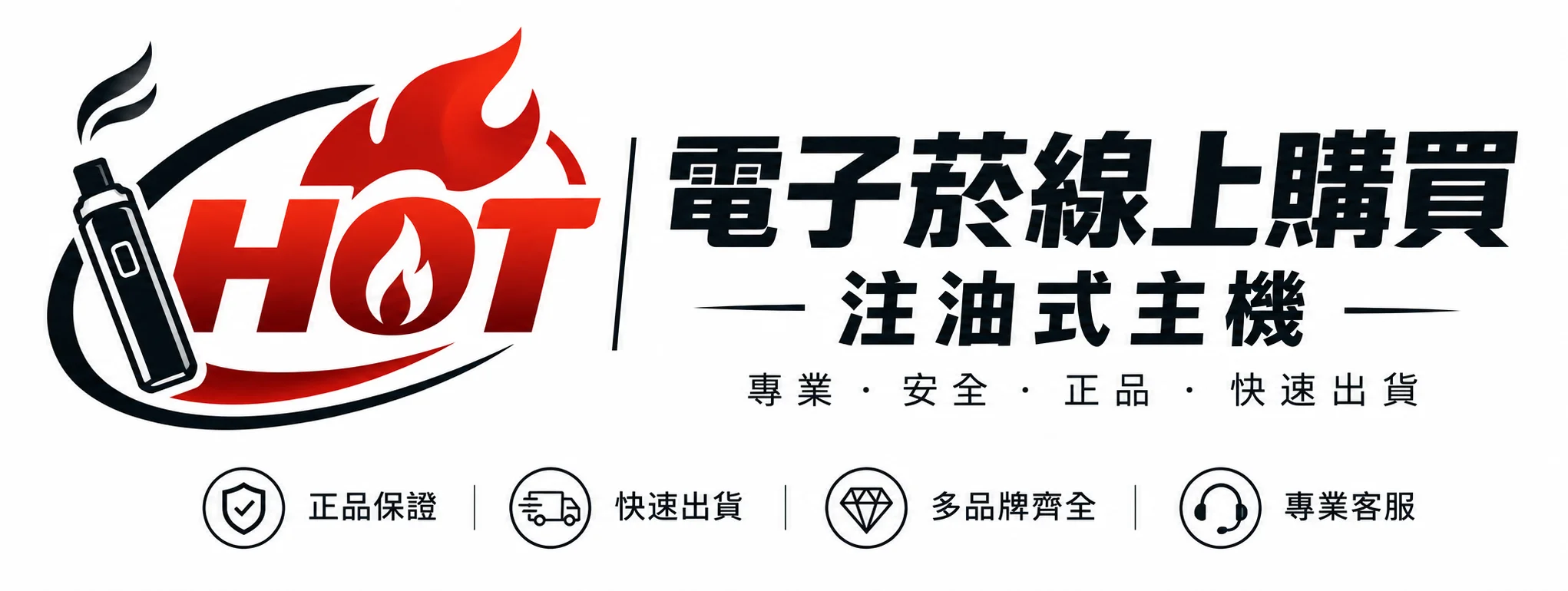電子菸線上購買_注油式主機_電子煙油現貨