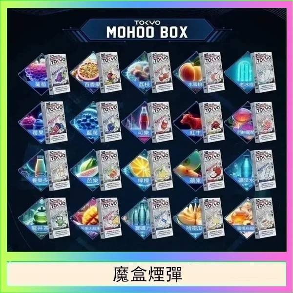 魔盒煙彈.jpg 東京魔盒 Mohoo 煙彈|40種風味可選|12ml裝|10000口超長體驗|Mohoo 主機專用:圖片 1